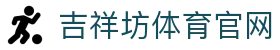 吉祥坊体育官网 - 吉祥坊足球官网 - 登录注册最新网址